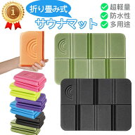 サウナマット 1枚 折り畳み サウナシート クッションマット クッションシート 運動会 登山 遠足 折りたた…