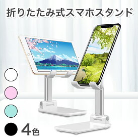 【特別価格 780円】スマホスタンド タブレットスタンド スマホ スタンド 折りたたみ スマートフォンスタンド 携帯スタンド スマホホルダー iPhone スタンド iPad スタンド おしゃれ 可愛い 高さ調整可能 寝ながら 充電 伸縮 折り畳み 在宅 ベッド 床置き