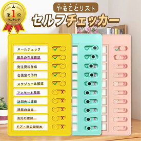 【大感謝セール10%OFF】忘れ防止 チェッカー セルフチェッカー 忘れ物防止 忘れ物チェッカー チェックリスト 学習補助 お支度 習慣付け 子供 小学生 やることリスト ToDoリスト タスク管理 しつけ 学び 忘れ物確認 家事チェック 宿題 仕事 SNS 人気 話題