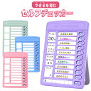 【大感謝セール23%OFF】【2個セット】忘れ防止 チェッカー セルフチェッカー マグネット付き 忘れ物防止 忘れ物チェッ…