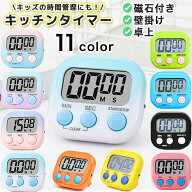 【2個で600~円】 キッチン タイマー シンプル 学習 大画面 勉強 学習用 冷蔵庫 料理 子供 かわいい マグ…