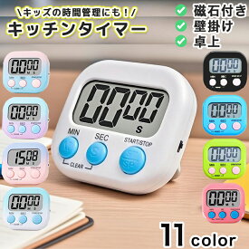 【2個は600~円】 キッチン タイマー シンプル 学習 大画面 勉強 学習用 料理 子供 かわいい マグネット おしゃれ デジタルタイマー 学生 受験生 勉強 集中力 時間を意識 タイムラプス キッチンタイマー スタンド 磁石 カウントダウン 電池式 送料無料