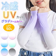 【夏物大特価】【2組セット】グラデアームカバー キッズ 大人サイズ 親子 子供 UVカット 子供用 紫外線 …