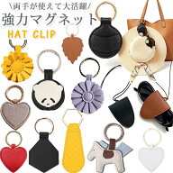 ハットクリップ 帽子クリップ キャップクリップ 帽子留め 帽子収納ホルダー キーホルダー 挟む 強力マグ…