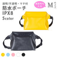 【新春大感謝セール！】防水 バッグ ショルダー 防水ポーチ Mサイズ 完全防水 海 プール IPX8 マチあり …