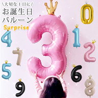 約95〜110cm 数字バルーン 王冠付き お誕生日バルーン 誕生日 パーティー お祝い 周年 100日祝い おめで…