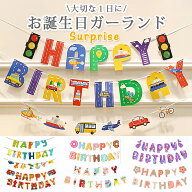 【大感謝セール！】お誕生日飾り お誕生日 ガーランド ハッピー バースデイ 働くくるま 消防車 恐竜 ドー…
