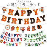 【大感謝セール！】お誕生日飾り お誕生日 ガーランド ハッピー バースデイ サッカー バスケ アメフト ゴ…