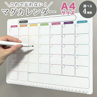 【選べる2個】マグネットカレンダー マグカレンダー A4サイズ ゴム磁石 計画 予定表 ホワイトボード 冷蔵…