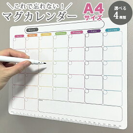 【新商品販売価格】マグネットカレンダー マグカレンダー A4サイズ ゴム磁石 計画 予定表 ホワイトボード 冷蔵庫 金属玄関扉 予定管理 マグネット 計画表 月間 週間 カレンダー マーカー 消せる スケジュール管理 忘れ防止 やることリスト チェックリスト 事務所 オフィス