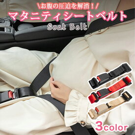 マタニティ シート ベルト 妊婦 ストッパー シートベルト補助 車 運転 安全 お腹を守る サポート 腹部サポート マタニティグッズ 産前 妊娠中 補助ベルト 妊婦用シートベルト マタニティカーベルトアジャスター マタニティベルト 腹部 腰ベルト ドライブ サポート用品