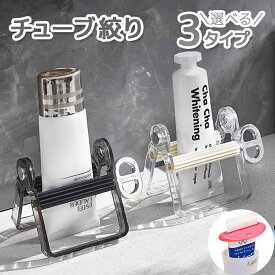 【2個で1000円】】チューブ絞り器 置き型 歯磨き粉 押し出し機 チューブしぼり器 押し出し 絞り出し チューブ 絞り器 歯車 チューブリンガー アルミ製 調味料 絵の具 キッチン 洗面 絞り チューブローラー 押出器 スタンド ローラー しぼり チューブスタンド 自立型