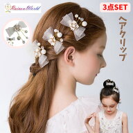 子供 キッズ ヘアアクセサリー ピアノ発表会 髪飾り 入学式 卒園式 女の子 ヘアアクセ パール リボン キ…