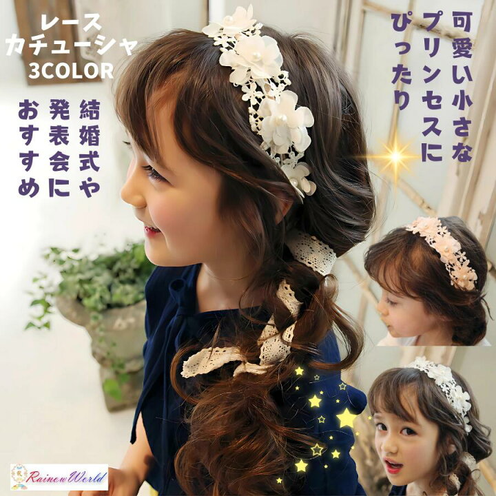 楽天市場】キッズ 子供 カチューシャ フラワーレース子ども 