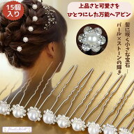髪飾り パール パールヘアピン Uピン 15本セット パールピン 髪飾り ヘアアクセサリー キラキラ フラワー…