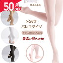 【半額 50%OFF 1,100⇒550円】バレエタイツ キッズ 穴あき タイツ 穴有り マチあり バレエタイツ 送料無料 穴あき 子…