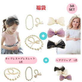 子供 アクセサリー福袋 子供 キッズ アクセサリー ネックレスブレスレット ヘアクリップ 結婚式 発表会 卒園式 入学式 プリンセス クリスマス パーティー 七五三 撮影 発表会 ドレス 子供 キッズ ドレス キッズ 髪飾り 福袋 キッズ