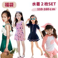子供 水着 2着セット キッズ 水着 福袋 キッズ水着 2点セット 体型カバー 子供 キッズ 小学生 中学生 キ…