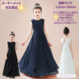 ドレス オーダー 子どもドレス キッズドレス ジュニア キッズ ドレス ピアノ発表会 発表会 中学生 高校生 大人 ワンピース 衣装 ドレス ロング シンプル オーダー メイド 100 110 120 130 140 150 160cm セミオーダー ホワイト ブラック 白 黒 2022年 新商品