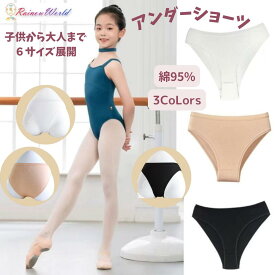 バレエ ショーツ 子供 大人用 アンダーウェア 子供 用 ジュニア 大人 キッズ ジュニア 大人 キッズ 下着 インナーパンツ レッスン 練習 着 バレエ用品 発表会 新体操 ジュニア キッズ 女の子 バレエ アンダー ショーツ ウェア 子供 ジュニア 120 130 140