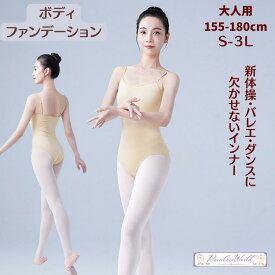 ボディファンデーション バレエ レオタード ダンス衣装キャミソール 下着 ベージュ アンダーウエア レディース ジュニア 大人用 ボディー肌色新体操 チアダンス 衣装 ボディースーツ バレエ インナー 下大人用 155 160 170 180 調節可能ストラップ