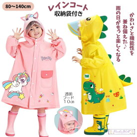 キッズ 子供 レインコート 恐竜 ユニコン キッズ ランドセル 対応 防水 収納バッグ付 撥水 子供 入園入学 女の子 男の子 かわいい おしゃれ 雨具 幼稚園 小学生 透明窓 レインコート キッズ 保育園 幼稚園 小学生 収納 バッグ付 カッパ ジッパー 90 100 110 120 130 140