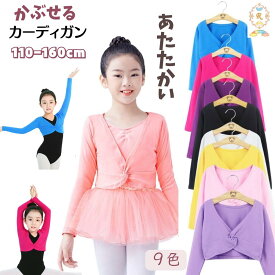 バレエ カーディガン トップス 子供バレエ バレエ 子供 カーディガン キッズ ジュニア 長袖 秋冬 防寒 練習 レッスン シンプル薄手 バレエ用品 カーディガン 秋冬 トップス 黒 ブラック 白 ブルー パープル バレエウエア カーディガン