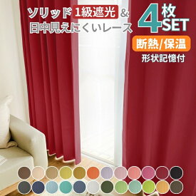 ＼クーポン★マラソン期間／カーテン 4枚セット 1級遮光 ミラーレース 保温 遮熱 ソリッド 1級 遮光カーテン & 日中見えにくい UVカット ミラーレース 4枚セット 幅100cm 丈110 丈135 丈150 丈178 丈185 丈200 形状記憶 北欧 おしゃれ 送料無料 オーダー