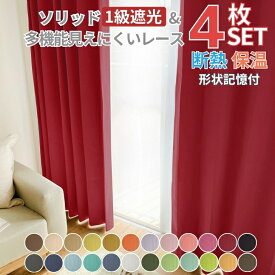 ＼クーポン★マラソン期間／4枚セット カーテン 1級遮光 見えにくいレース ソリッド24色 1級遮光カーテン & 多機能レース4枚セット 幅100cm 丈110 135 150 178 185 200 断熱 遮熱 保温 イージーオーダーサイズ おしゃれ 送料無料