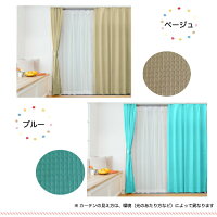 遮光裏地付ワッフルカーテン&多機能レースカーテン4枚セット(全6色)