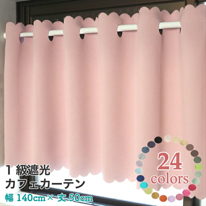 楽天市場 スーパーsale期間 10 Offクーポン ソリッド１級遮光 カフェカーテン 約140 50cm 1枚入 遮光 カーテン 北欧 おしゃれ 小窓 目隠し Curtain Rainbow