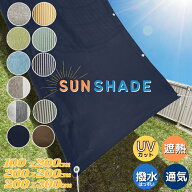 日よけ シェード サンシェード 選べるデザイン　サイズ 柄 100 × 200cm 200 × 200cm 200 × 300cm 日除…