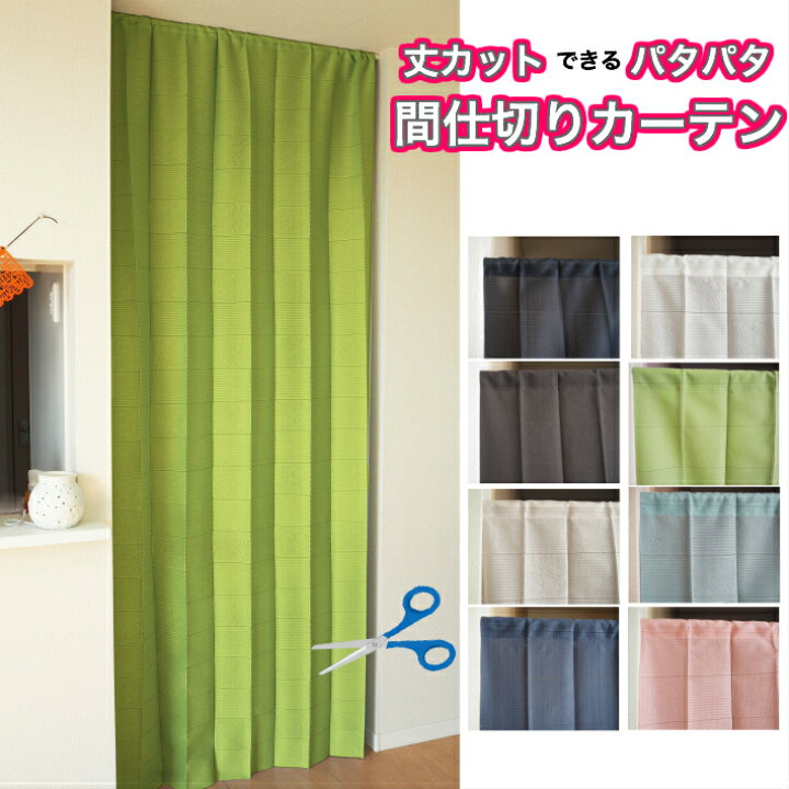 楽天市場 丈カットできるパタパタ間仕切りカーテン アコーディオンカーテン 暖簾 のれん Curtain Rainbow