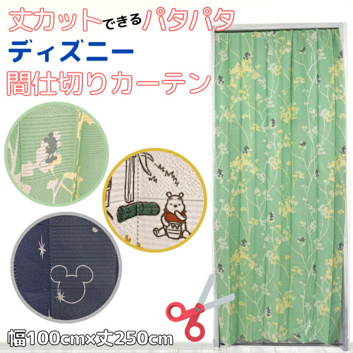 楽天市場 ディズニー柄 アコーディオンカーテン のれん 丈カットできるパタパタ間仕切りカーテン 暖簾 幅100cm 丈250cm Curtain Rainbow