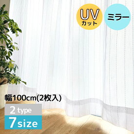 レース カーテン 日中 見えにくい シンプル UVカット ミラー レースカーテン 2枚入 【幅100×丈108,133,148,176,183,198,228cm】 紫外線