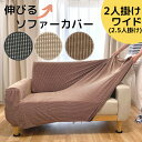★目玉価格★在庫終了価格／のびるソファーカバー （2人掛ワイド ひじ有り）2.5人掛け 簡単 かけるだけ ストレッチ スクエアドット縦横伸びる ソファーカバー 厚手 【お買い得　在庫限り終了】