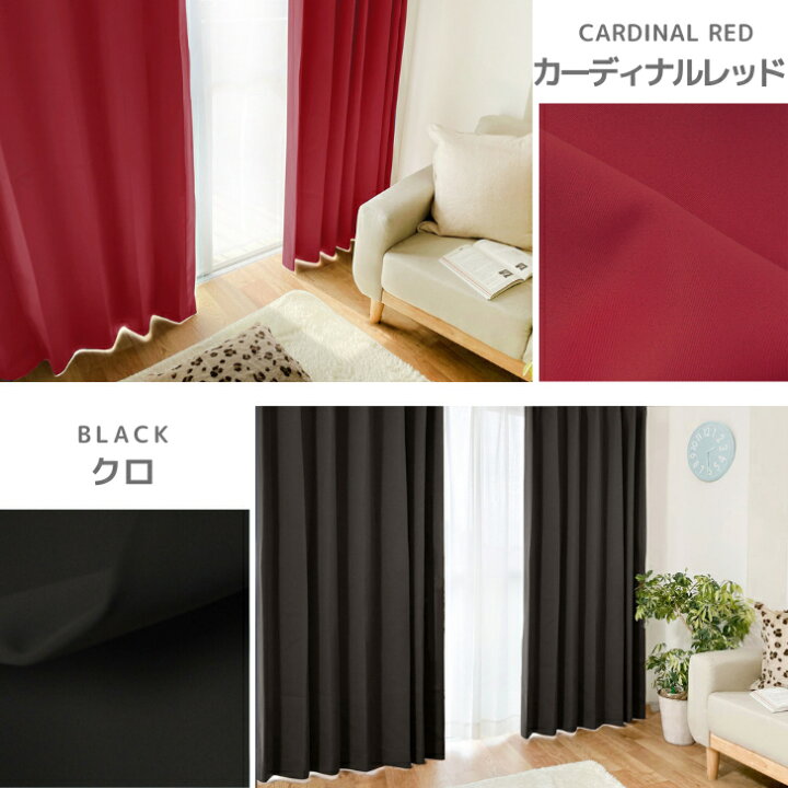 楽天市場 カーテン 2枚入 遮光 1級 北欧 24色 ６サイズ ソリッド 1級遮光 カーテン カーテン 幅100cm 丈110 135 150 178 185 0 洗える タッセル 省エネ 形状記憶 無地 引っ越し 送料無料 ドレープカーテン おしゃれ オーダーサイズあり Curtain Rainbow