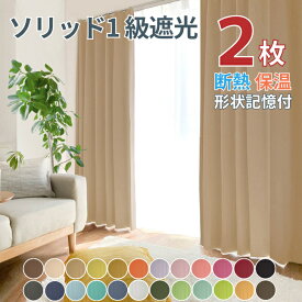 ＼クーポン★マラソン期間／カーテン 遮光 1級 2枚 ソリッド 幅100cm 丈110 丈135 丈150 丈178 丈185 丈200cm カーテン 2枚入 遮光 1級 断熱 遮熱 保温 形状記憶 送料無料 ドレープカーテン おしゃれ オーダーサイズ 北欧