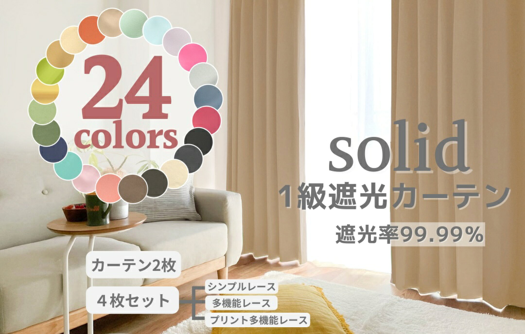 ソリッド１級遮光カーテン