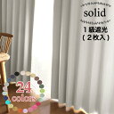 ソリッド1級遮光カーテン(2枚入) シリーズ全24色豊富な色ソリッド（無地）【幅100×丈110,135,150,178,185,200cm】