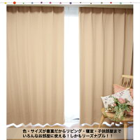 ソリッド1級遮光カーテンシリーズ全24色豊富な色ソリッド(無地)【幅100×丈110,135,150,178,185,200cm】