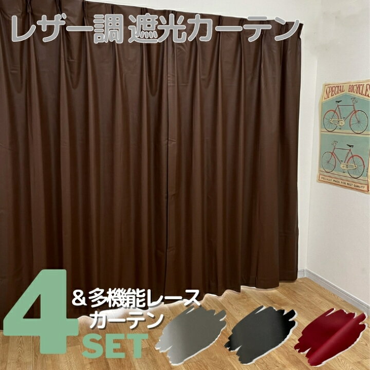 楽天市場 レザー調遮光カーテン New多機能レースカーテン4枚セット 幅100cm 丈110 135 178 0cm 2級遮光 3級遮光 モダン かっこいい クール Curtain Rainbow 楽天市場 レザー調遮光カーテン New多機能レースカーテン4枚セット 幅100cm 丈110 135 178 0cm 2級遮光 3級遮光 モダン かっこいい クール Curtain Rainbow