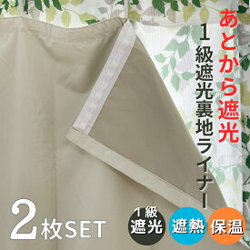 あとから断熱1級遮光裏地 ライナー 取付簡単(2枚入)遮熱 保温 防音 断熱【幅100cm×丈105 135 178 200 cmカーテン対応】あとから 遮光裏地 完全遮光