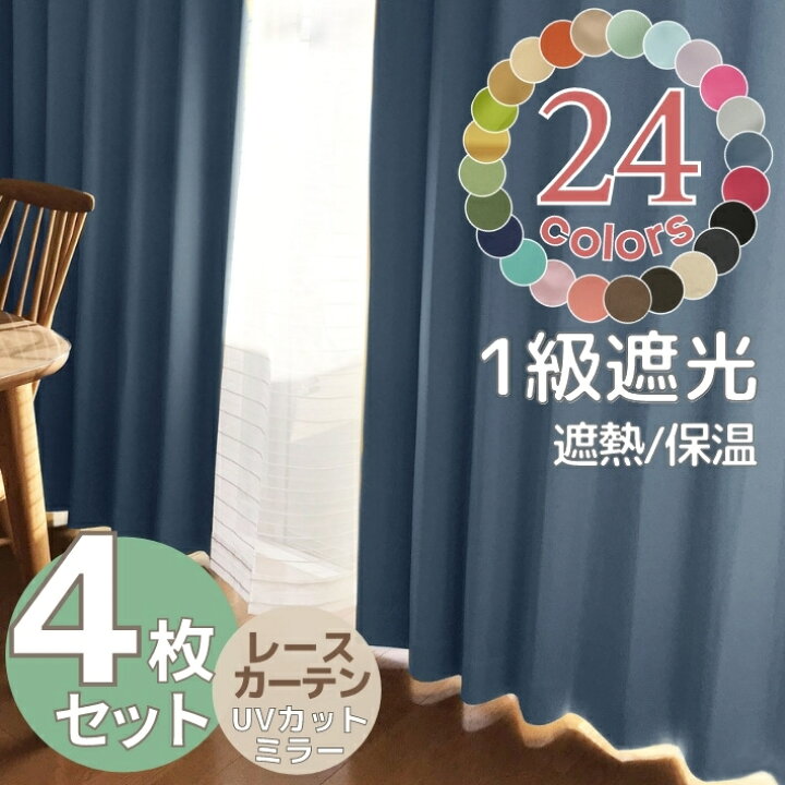 楽天市場】カーテン4枚セット 1級遮光 形状記憶 ミラーレース 全24色 ソリッド カーテン ミラーレースカーテン 4枚セット 【幅100× 丈 110 135 150 178 185 200 cm】模様替え/ドレープカーテン/シンプル 1級 遮光 おしゃれ 北欧 断熱 4枚組 レース UV 子供部屋 送料 ... 楽天市場】カーテン4枚セット 1級遮光 形状記憶 ミラーレース 全24色 ソリッド カーテン ミラーレースカーテン 4枚セット 【幅100× 丈 110 135 150 178 185 200 cm】模様替え/ドレープカーテン/シンプル 1級 遮光 おしゃれ 北欧 断熱 4枚組 レース UV 子供部屋 送料 ...