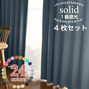 ソリッド1級遮光カーテン & レースカーテン4枚セット ソリッドシリーズ全24色！ 【幅100×丈110,135,150,178,185,200cm】カーテン 1級 遮光 4枚セット｜ROOM - 欲しい! に出会える。