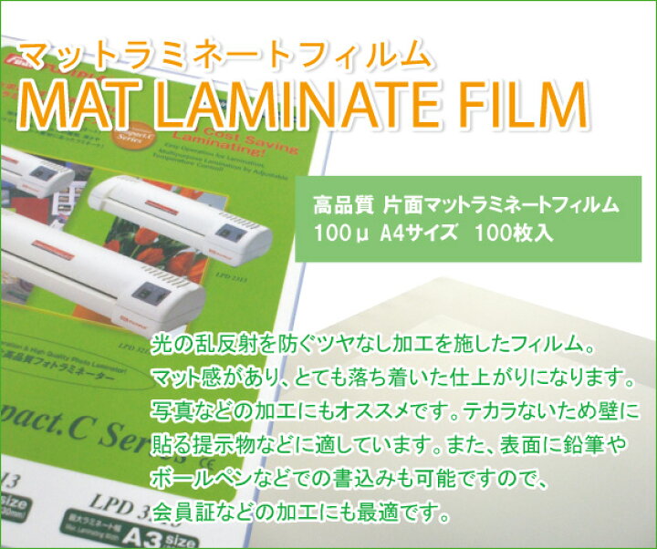 楽天市場】高品質 片面マット ラミネートフィルム 100ミクロン A4サイズ(つや消しラミネートフィルム) パウチフィルム 100枚 : レインボーオフィスWebShop 楽天市場】高品質 片面マット ラミネートフィルム 100ミクロン A4サイズ(つや消しラミネートフィルム) パウチフィルム 100枚 : レインボーオフィスWebShop