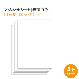 0.8mm厚(表面白PVC)マグネットシートA3ワイド(330×470mm)サイズ5枚セット