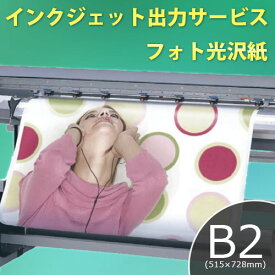 インクジェット出力サービス フォト光沢紙 B2(515×728mm)サイズ
