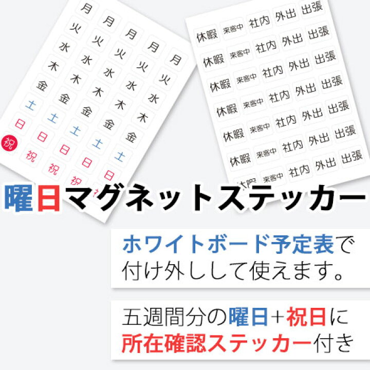 楽天市場】曜日マグネットステッカー【便利な所在確認用ステッカー付き 
