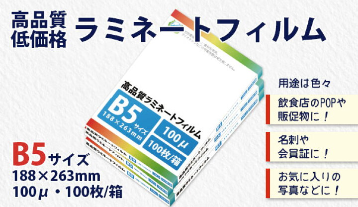 業務用ラミネートフィルムSG 100ミクロン B5サイズ 500枚(100枚/箱×5箱)【あす楽対応】 レインボーオフィスＷｅｂＳｈｏｐ
